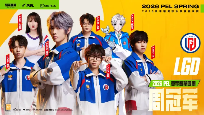 电竞-恭喜LGD获得2026PEL春季赛第四周周决赛冠军！